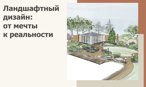 Ландшафтный дизайн: от мечты к реальности c А3дПро-Рсн